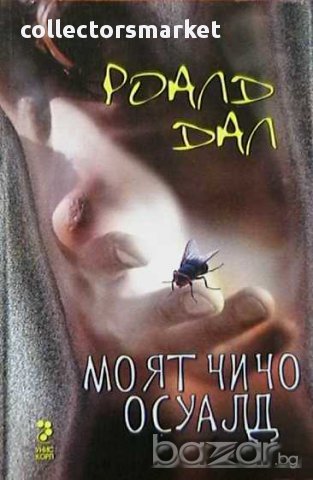 Моят чичо Осуалд