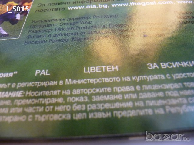 "Голямата цел" на DVD - разказват футболисти. РАЗПРОДАЖБА, снимка 4 - Други жанрове - 15839804