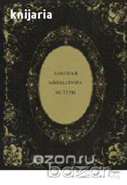 Лаковая миниатюра Мстеры (Лакови миниатюри)