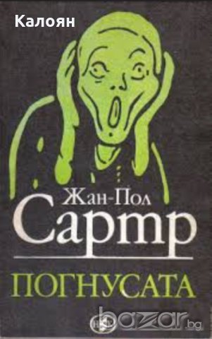 Жан-Пол Сартр - Погнусата (1988), снимка 1 - Художествена литература - 20871097