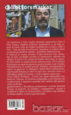 Сбогом, мое прекрасно отечество, снимка 2 - Художествена литература - 18619620