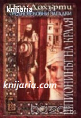 Поредица Средновековни загадки книга 3: Шпионинът на краля , снимка 1 - Художествена литература - 18890801