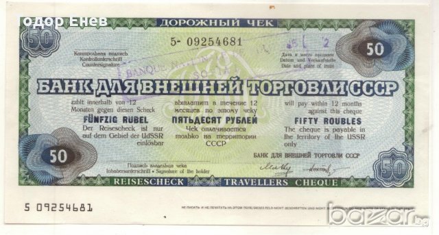 ++Soviet Union-50 Rubles-Travellers cheque-Paper++, снимка 1 - Нумизматика и бонистика - 18897220