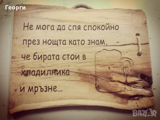 Дърворезба ”Бира”