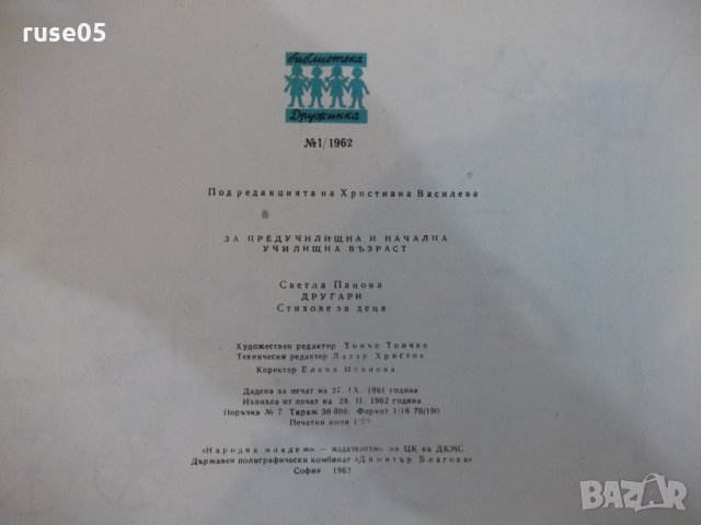 Книга "Другари - Светла Панова" - 22 стр., снимка 6 - Детски книжки - 22619143