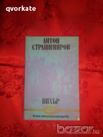 Вихър-Антон Страшимиров, снимка 1 - Художествена литература - 17515768