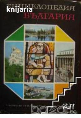 Енциклопедия България в 6 тома: Том 6 