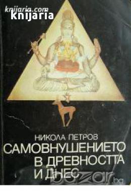 Самовнушението в древността и днес 