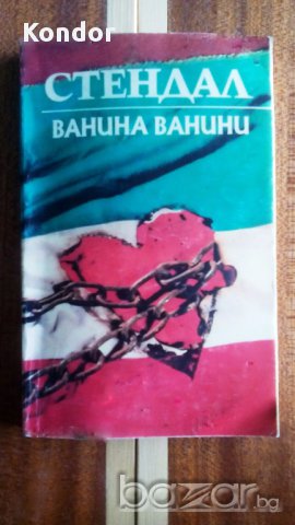 Стендал 1,2,3 и 4 том, Ванина Ванини, снимка 5 - Художествена литература - 8207324