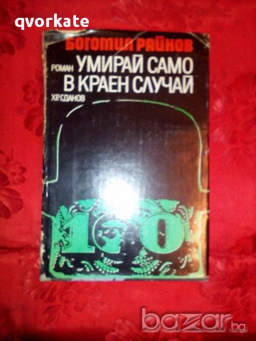 Умирай само в краен случай-Богомил Райнов, снимка 1 - Художествена литература - 16568361
