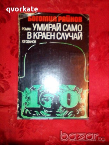 Умирай само в краен случай-Богомил Райнов