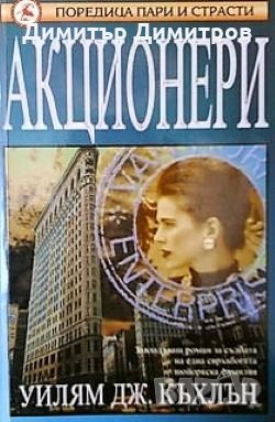 Акционери Уилям Къхлън