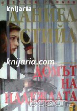 Поредица Избрани романи: Домът на надеждата 