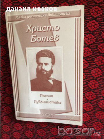 христо ботев-поезия 616, снимка 1