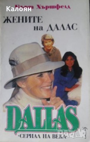 Бърт Хършфелд - Dallas. Книга 3: Жените на Далас (1992)