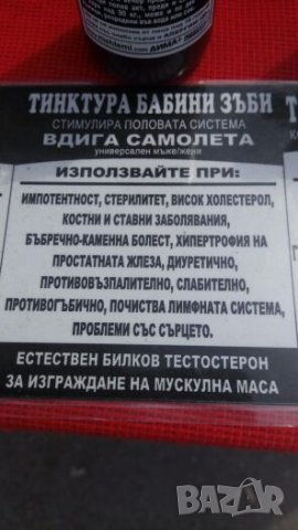 Екстракт Бабини зъби