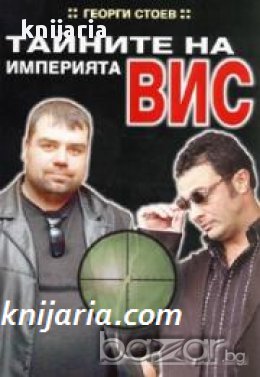 Тайните на империята ВИС