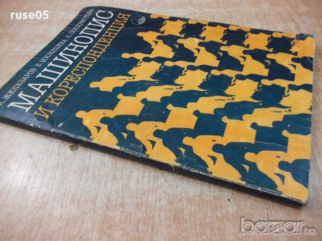 Книга "Машинопис и кореспонденция - А. Железаров" - 148 стр., снимка 7 - Учебници, учебни тетрадки - 20737436