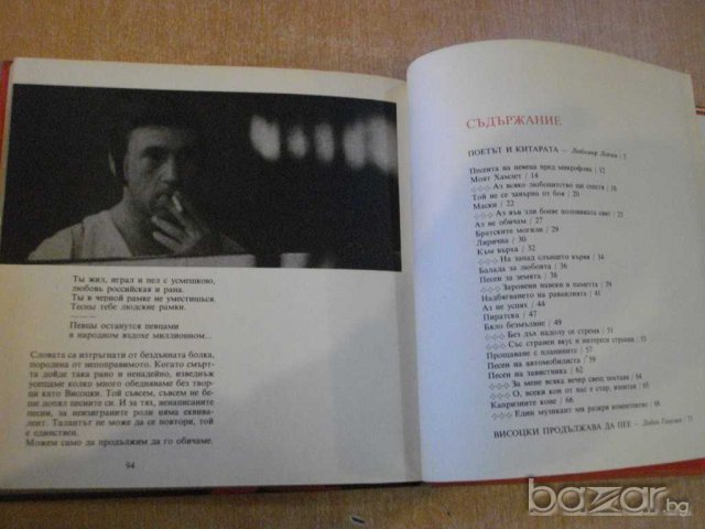 Книга "Владимир Висоцки-поети с китара" - 96 стр., снимка 5 - Художествена литература - 8081342