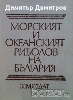 Морският и океанският риболов на България  Георги Връбчев