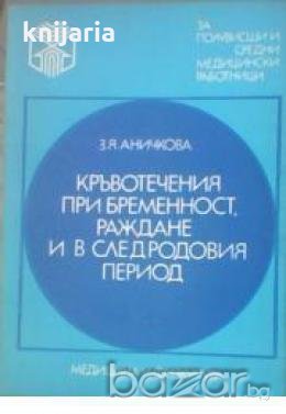 Кръвотечения при бременност, раждане и в следродовия период, снимка 1 - Други - 19431340