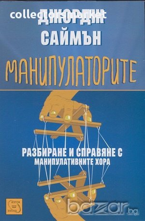 Манипулаторите - разбиране и справяне с манипулативните хора