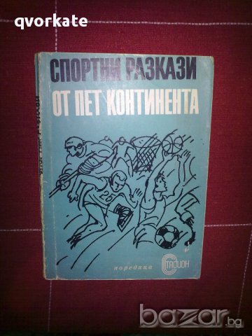 Спортни разкази от пет континента, снимка 1 - Енциклопедии, справочници - 12105754