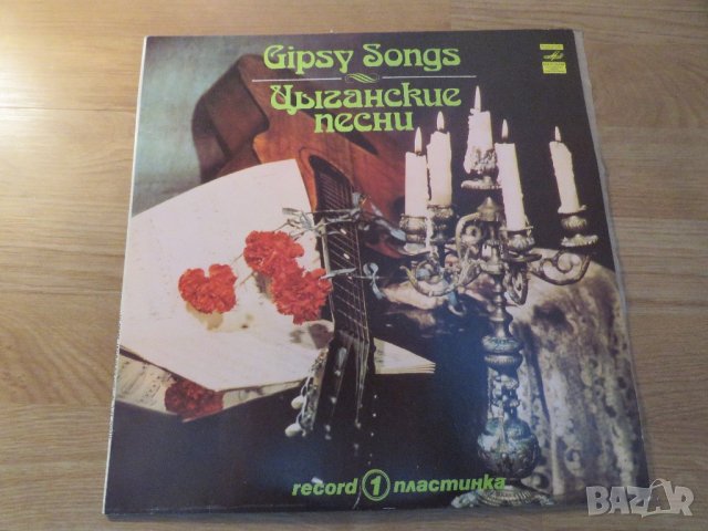 Грамофонна плоча - Руски Цигански песни 1 - Руски Цигански романси - изд.70те години СССР
