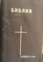 Библия: Свещеното писание на Стария и Новия завет , снимка 1 - Други - 21627593