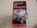 Цветът на изворите - Лада Галина, снимка 1 - Художествена литература - 23998567