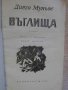 Книга "Въглища - Диего Муньос" - 218 стр., снимка 2