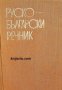 Малък Руско-Български речник , снимка 1 - Други - 21596628