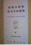 Иванъ Вазовъ избрани съчинения том 5: Разкази , снимка 1 - Други - 19414303