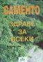 Саменто: Здраве за всеки 