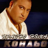 Търся: CD Кондьо - Празно няма, снимка 1 - CD дискове - 25045045