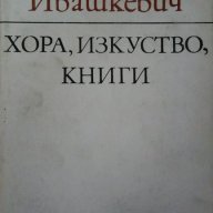 Хора, изкуство, книги - Ярослав Ивашкевич, снимка 1 - Художествена литература - 15482433