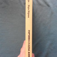 Горчиво-сладък живот - Мари-Мари Марина, снимка 2 - Художествена литература - 21032763