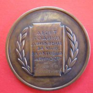 Медал плакет 10 години движение за мир НКЗМ, снимка 3 - Антикварни и старинни предмети - 15838043