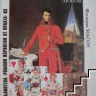 Наполеон и жените, снимка 1 - Художествена литература - 18235354