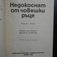 Книга "Недокоснат от човешки ръце - Робърт Шекли" - 312 стр., снимка 2 - Художествена литература - 8260224