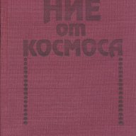 Ние от космоса. Арнолд Мостович, снимка 1 - Художествена литература - 11866454