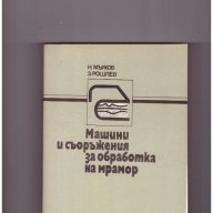 Машини и съоръжения за обработка на мрамор, снимка 1 - Художествена литература - 10410223