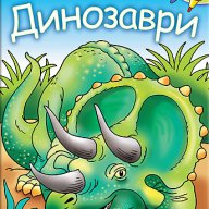 Блокче за оцветяване: Динозаври, снимка 1 - Детски книжки - 16918066