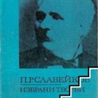Библиотека за ученика Петко Славейков: Избрани творби , снимка 1 - Други - 19462819