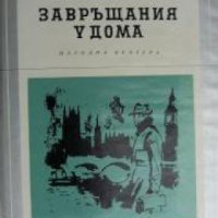 Библиотека Избрани романи: Завръщания у дома , снимка 1 - Други - 19543111