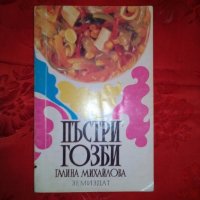 Пъстри гозби - Галина Михайлова, снимка 1 - Художествена литература - 19777216