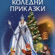 Приказна съкровищница: Коледни приказки, снимка 1 - Детски книжки - 16433418