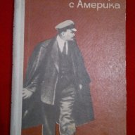 Ленин разговаря с Америка , снимка 6 - Художествена литература - 18392839