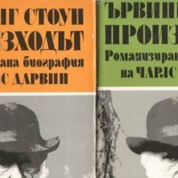 Ървинг Стоун - Произходът. Том 1-2 (1987), снимка 1 - Художествена литература - 22693704