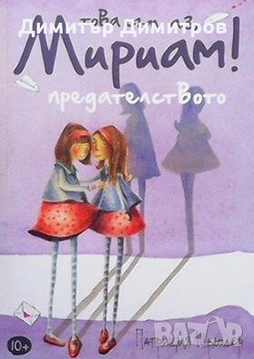 Това съм аз, Мириам! Книга 1: Предателството Патриция Шрьоде, снимка 1